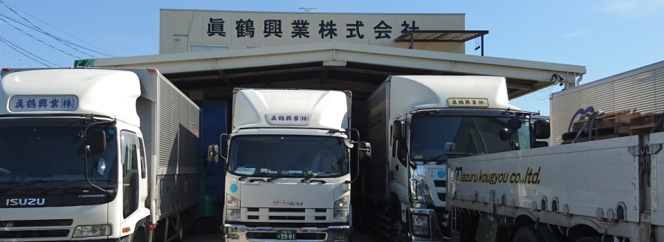 眞鶴興業株式会社